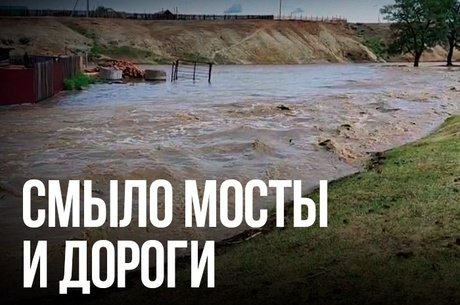 Разрушительный паводок в селе Танха