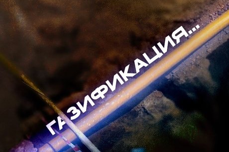 Проблемы с газификацией в Чите: заморозка выплат подрядчику и жалобы работников