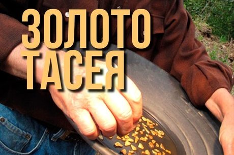 Компания «Мангазея Майнинг» планирует построить горно-обогатительный комбинат на месторождении Тасеевском