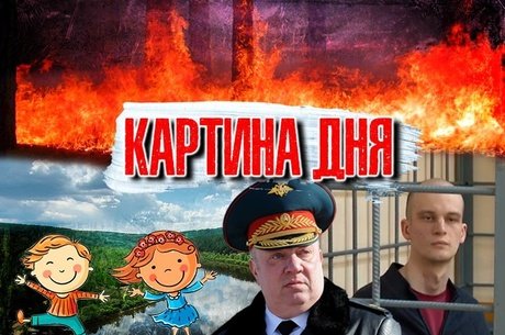 КАРТИНА ДНЯ : Суд Неверова, пожары, очереди в сады и ТОП-30