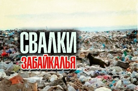 123 объекта экологического вреда в Забайкалье ждут ликвидации с 2026 года