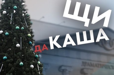 Щи да каша для Читинцев