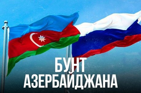 Азербайджан реагирует на инциденты в Екатеринбурге