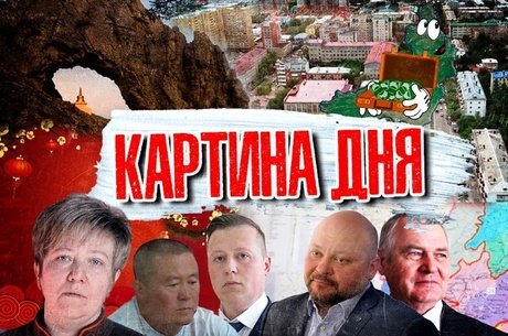 КАРТИНА ДНЯ - Дом медиков без разрешения, экс-чиновник в бизнесе, контрабанда леса, Алханай закрыт, 938 млрд на Читу