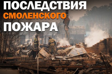 О причинах и последствиях страшного пожара вблизи села Смоленка