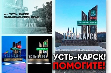 Усть-Карск срочно просит помощи