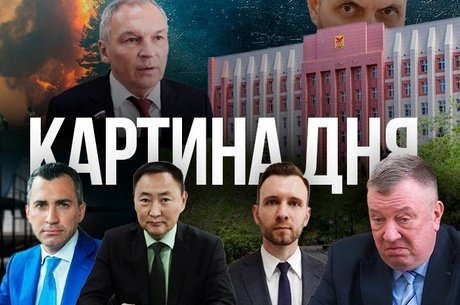 Картина дня - Отставка правительства Забайкалья, Люльчев останется в СИЗО и о пожарах в Госдуме