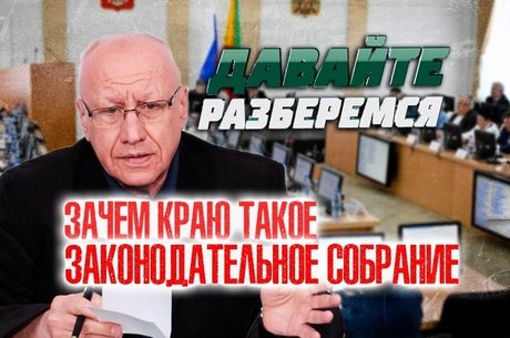 ДАВАЙТЕ РАЗБЕРЁМСЯ: Зачем краю такое Законодательное собрание