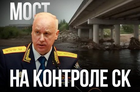 Бастрыкин взял на контроль проверку аварийного моста в Чите