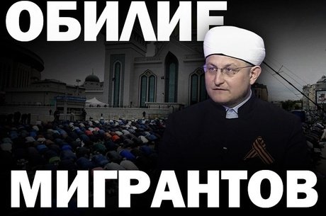 Имам Забайкалья назвал несправедливой критику в адрес мигрантов