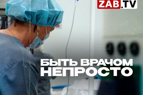 Где жить молодым врачам в Забайкальском крае