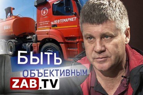 Перспективы роста цен на топливо в Забайкалье