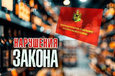 УФАС начало дело к Заксобранию Забайкалья за дискриминационный запрет алкоголя в маленьких магазинах