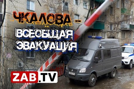 Жильцов дома по адресу Чкалова 46 эвакуировали из-за подозрительного предмета