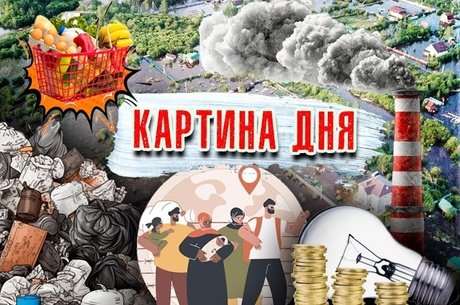 Картина дня: Повышение тарифов, потоп в Чите, мигранты без экзамена, свалки и 8 млрд на зиму