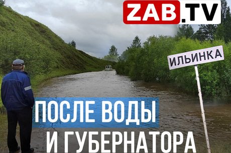 Село Ильинка: 10 дней после удара воды.