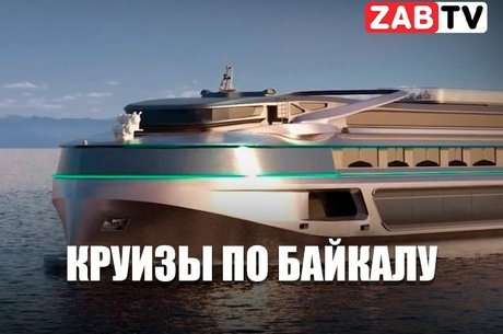 актуальное КРУИЗЫ ПО БАЙКАЛУ  19 ноября 2024