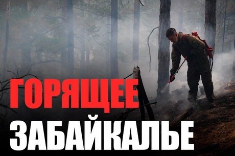 Как Дарасун от огня отбивали