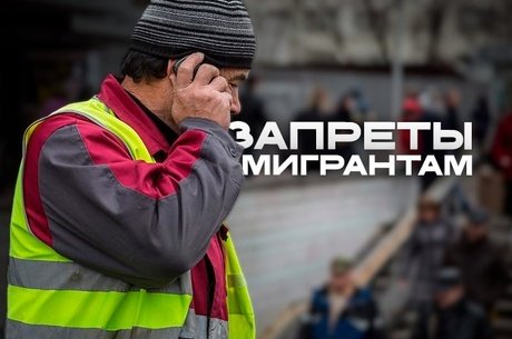Новые правила для мигрантов в России с 11 сентября