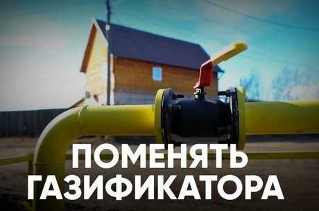 В Чите сменили подрядчика газификации: сроки снова перенесли