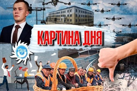Картина дня: Арест в ТГК-14, очистные для Байкала, пьяный депутат, запрет мигрантам, стадион в Каштаке, дроны-памятка