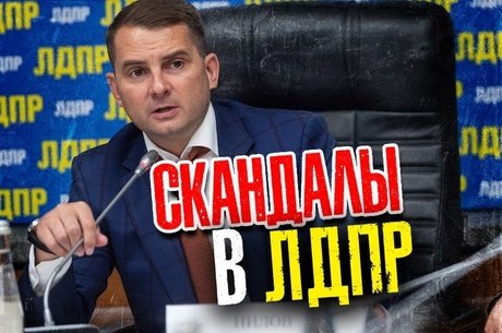 Ярослав Нилов исключен из ЛДПР после конфликта с руководством партии