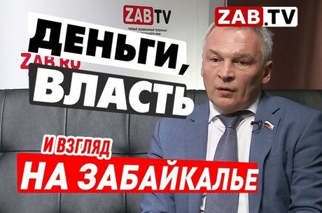 Перспективы развития и причины отставания Забайкалья в беседе с депутатом Государственной Думы