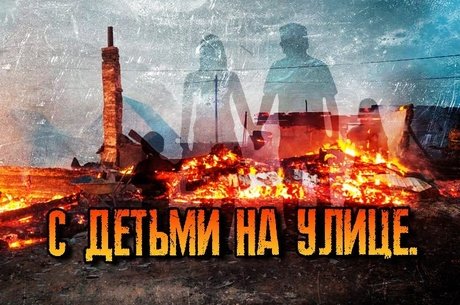 Многодетная семья в отчаянии после пожара: государственная помощь оказалась недостаточной.