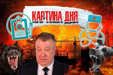 Картина дня: Забайкалье в огне, проверка и штрафы, законы и помощь волонтёрам
