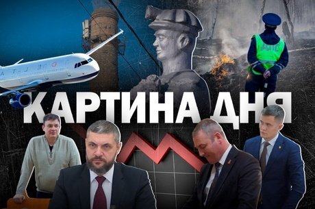 Картина Дня - цены на перелёты взлетели, рейтинг Осипова упал, несколько домов лишились отопления