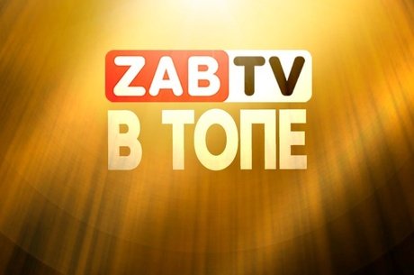 ZAB.TV вошел в ТОП популярных региональных телеканалов России на YouTube