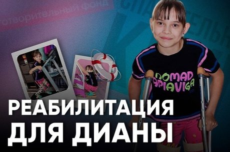 Срочный сбор для Дианы: Реабилитация после операции
