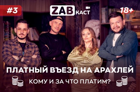 Платный въезд на Арахлей. Кому и за что платят отдыхающие – ZABКАСТ #3 (18+)