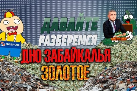 ДАВАЙТЕ РАЗБЕРЁМСЯ: Дно Забайкалья. Золотое.