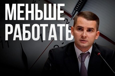 Депутаты предложили сократить рабочий день в пятницу на час