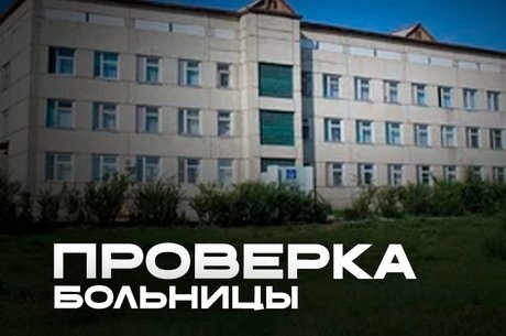 Проверка прокуратуры по теплоснабжению Оловяннинской больницы