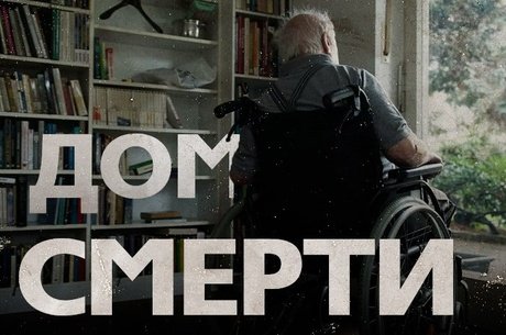 Ужасы пансионата: что скрывается за стенами «Заботы»