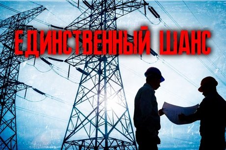 Кризис в электроэнергетике Забайкалья. Взгляд в будущее