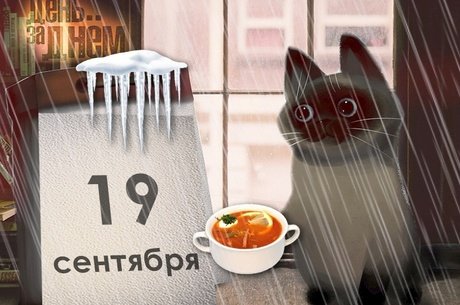День за днём - 19 сентября 2023 года