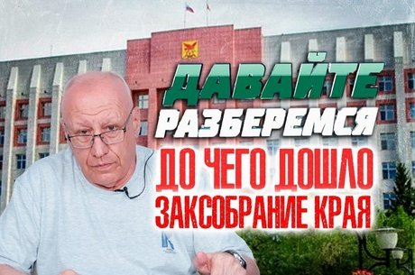ДАВАЙТЕ РАЗБЕРЁМСЯ: до чего дошло Заксобрание края