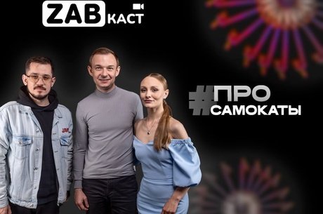 Права для самокатчиков и переселение их с тротуаров на дорогу – ZABКАСТ #2 (18+)