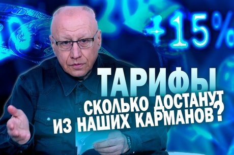 Давайте разберёмся. Тарифы: сколько достанут из наших карманов?