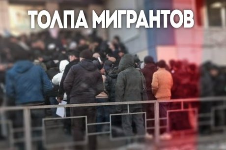 В Чите у миграционного центра собралась толпа мигрантов перед строительным сезоном