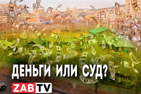 Мутные воды читинского бермудского треугольника.