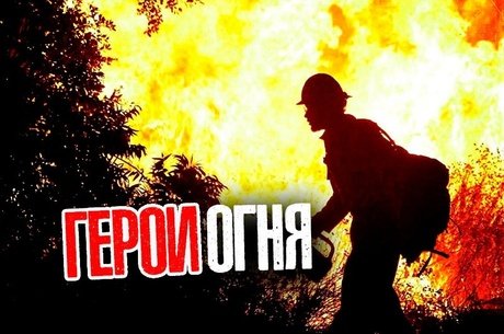 Добровольцы попали в огненное кольцо при тушении пожара под Атамановкой