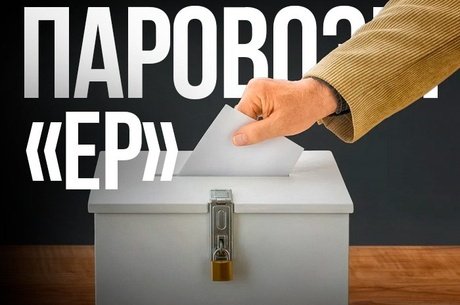 «Главы округов Забайкалья пойдут «паровозами» на выборы