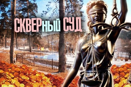 Преступники или жертвы? Начался суд по скверам «Гагаринский» и «Солнечный»