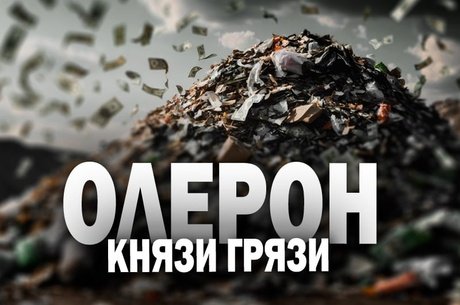 Олерон. Разоблачение – «Серые схемы к светлому будущему»
