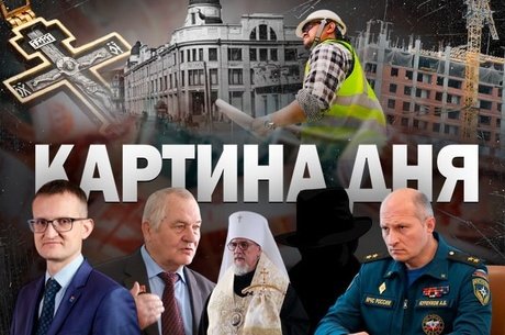 Картина Дня - Митрополит vs коммунист, мошенничество на БАМе, Чита меняет историю