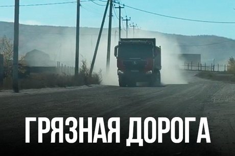 Жители Засопки задыхаются от пыли